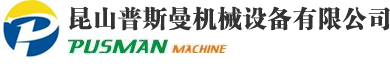 昆山普斯曼机械设备有限公司